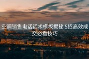 空调销售电话话术模板揭秘 5招高效成交必看技巧