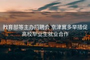 教育部等主办招聘会 京津冀多举措促高校毕业生就业合作