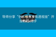 导师分享“创乐缘有没有透视挂”开挂教程-知乎