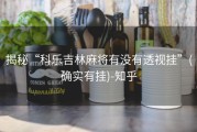 揭秘“科乐吉林麻将有没有透视挂”(确实有挂)-知乎
