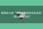 推荐给大家“微乐福建麻将有挂没有”(真的有挂)知乎