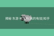  揭秘 东游 有挂吗(真的有挂)知乎