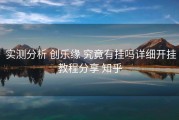  实测分析 创乐缘 究竟有挂吗详细开挂教程分享 知乎