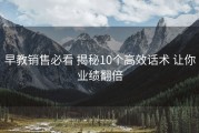 早教销售必看 揭秘10个高效话术 让你业绩翻倍