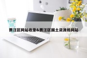 贾汪区网站收录&amp;贾汪区国土资源局网站