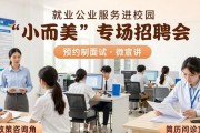 就业公共服务进校园百日行动举办‘小而美’专场招聘会