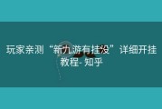 玩家亲测“新九游有挂没”详细开挂教程- 知乎