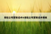 保险公司营销话术&amp;保险公司营销话术模板