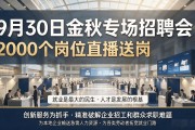 9月30日金秋专场招聘会，2000个岗位直播送岗