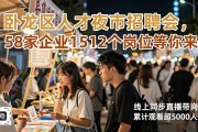 卧龙区人才夜市招聘会，58家企业1512个岗位等你来