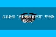 必看教程“悠悦游戏有挂吗”开挂教程-知乎