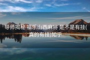  导师揭秘 福乐山西麻将 是不是有挂(真的有挂)知乎