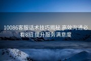 10086客服话术技巧揭秘 高效沟通必看8招 提升服务满意度