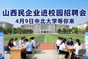 山西民营企业进校园招聘会 4月9日中北大学等你来