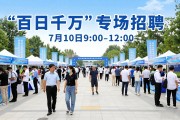 近万岗位！郑州两场招聘会7月9日、10日举行，毕业生别错过