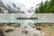 日报话术&amp;日报技巧