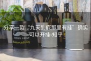 分享一款“九天到底那里有挂”确实可以开挂-知乎