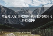  推荐给大家 博达棋牌 真有挂吗确实可以开挂-知乎