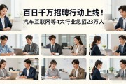 百日千万招聘行动上线！汽车互联网等4大行业急招23万人