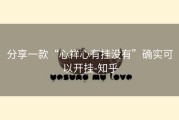 分享一款“心祥心有挂没有”确实可以开挂-知乎