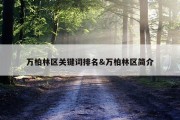万柏林区关键词排名&amp;万柏林区简介
