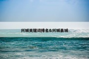 兴城关键词排名&amp;兴城县城