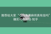 推荐给大家“心动海满麻将真有挂吗”确实可以开挂-知乎
