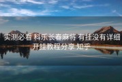  实测必看 科乐长春麻将 有挂没有详细开挂教程分享 知乎