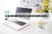 4s店保养邀约话术&amp;4s店保养接待流程话术