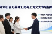 3月30日百万英才汇南粤上海交大专场招聘会举行