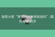 指导大家“哥哥杭州麻将有挂吗”(真的有挂)知乎