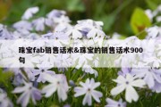 珠宝fab销售话术&amp;珠宝的销售话术900句