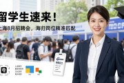 留学生速来！上海8月招聘会，海归岗位精准匹配