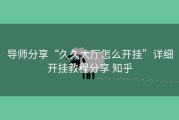 导师分享“久久大厅怎么开挂”详细开挂教程分享 知乎