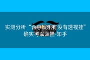 实测分析“合意娱乐有没有透视挂”确实可以开挂-知乎