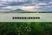 莒南网站收录&amp;莒南发布网