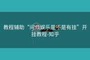 教程辅助“问鼎娱乐是不是有挂”开挂教程-知乎