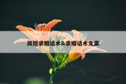 简短求婚话术&amp;求婚话术文案