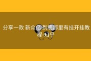  分享一款 新众亿 到底那里有挂开挂教程-知乎