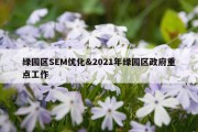 绿园区SEM优化&amp;2021年绿园区政府重点工作