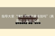 指导大家“牌友竞技究竟有挂吗”(真实可以装挂)知乎