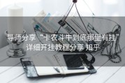 导师分享“卡农斗牛到底那里有挂”详细开挂教程分享 知乎