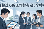 刷了500条招聘信息发现：月薪过万的工作都有这3个特点