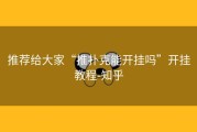 推荐给大家“推扑克能开挂吗”开挂教程-知乎