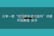 分享一款“约局吧有透视挂吗”详细开挂教程- 知乎