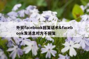 外贸facebook回复话术&amp;facebook发消息对方不回复