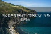 同心县举办2025年“春风行动”专场招聘会