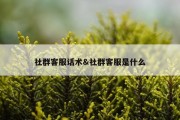 社群客服话术&amp;社群客服是什么