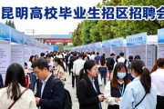 5月13日昆明呈贡园区招聘会 聚焦高校毕业生等群体
