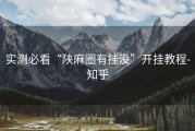 实测必看“陕麻圈有挂没”开挂教程-知乎